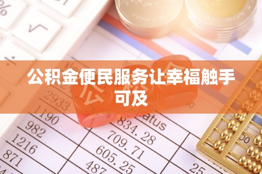 克孜勒苏公积金便民服务让幸福触手可及