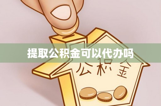 克孜勒苏提取公积金可以代办吗