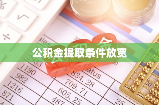 克孜勒苏公积金提取条件放宽