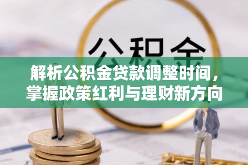 克孜勒苏解析公积金贷款调整时间，掌握政策红利与理财新方向