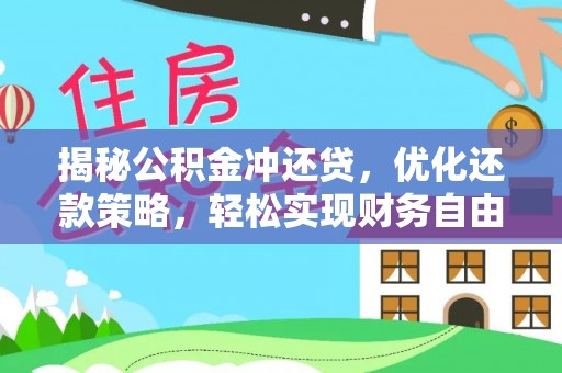 克孜勒苏揭秘公积金冲还贷，优化还款策略，轻松实现财务自由