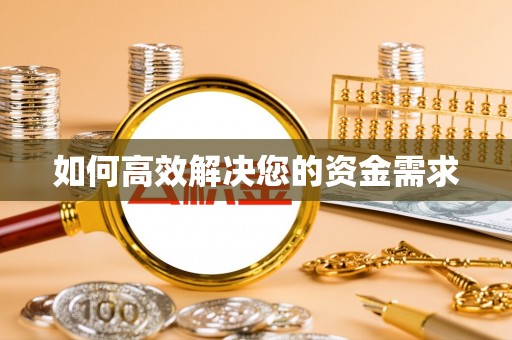 克孜勒苏如何高效解决您的资金需求