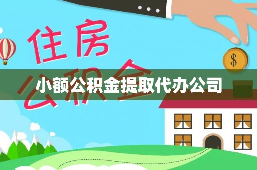 克孜勒苏小额公积金提取代办公司