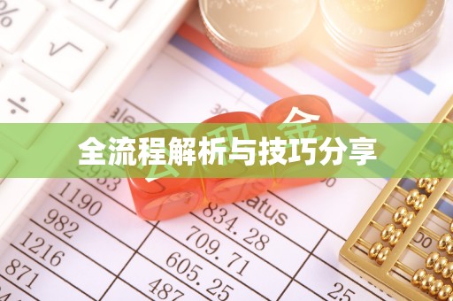 克孜勒苏全流程解析与技巧分享