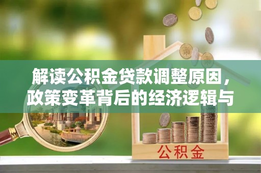 克孜勒苏解读公积金贷款调整原因，政策变革背后的经济逻辑与民生影响